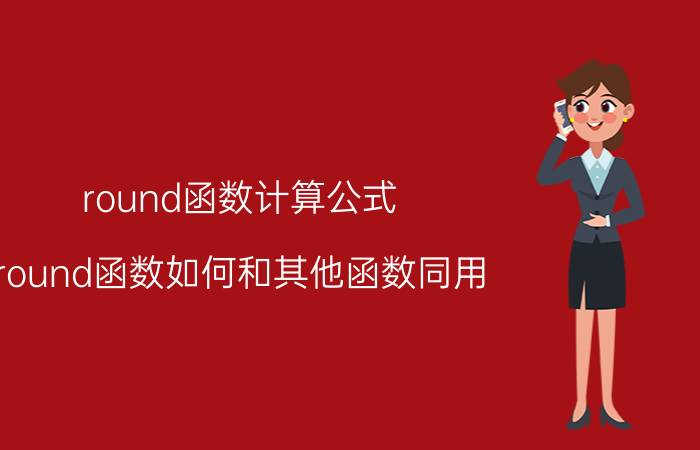 round函数计算公式 round函数如何和其他函数同用？